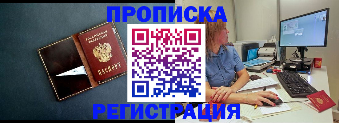 прописка в Кемерово