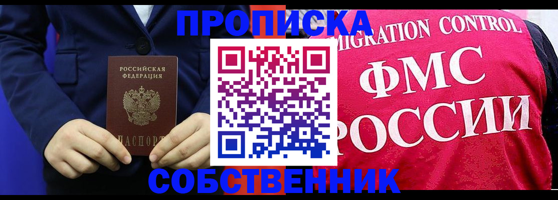 прописка в Кемерово
